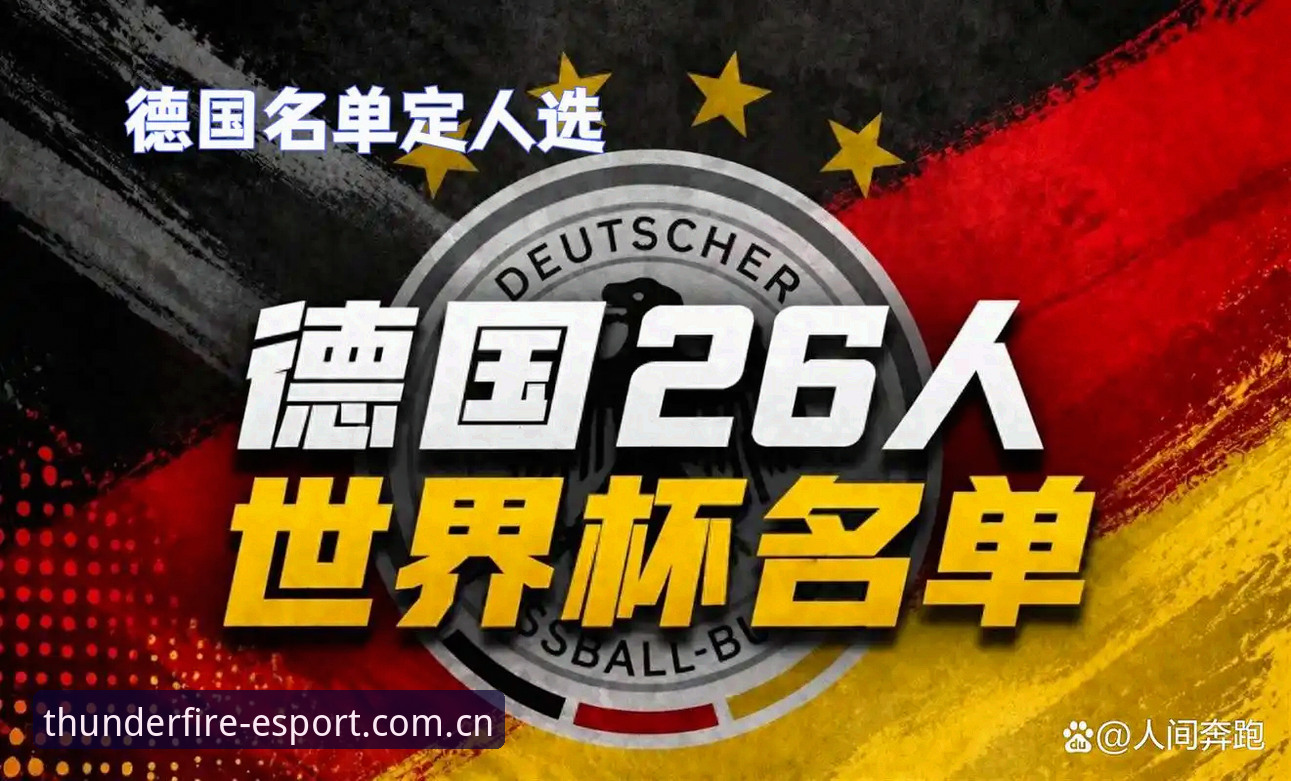 诺伊尔王者归来vs新星卡尔崛起：德国世界杯阵容的年龄博弈与竞技选择