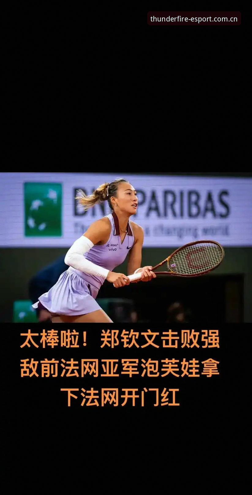 法网女单抽签结果出炉，中国金花郑钦文、王欣瑜谁能走得更远？