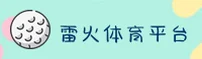 雷火电竞(LEIHUO)官方网站 - 官方正版授权的竞技平台